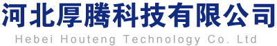 河北厚腾科技有限公司